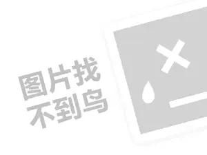 奥旭厨房电器代理费需要多少钱？（创业项目答疑）